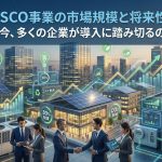 ESCO事業の市場規模と将来性｜なぜ今、多くの企業が導入に踏み切るのか？
